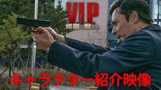 『V.I.P. 修羅の獣たち』キャラクター映像