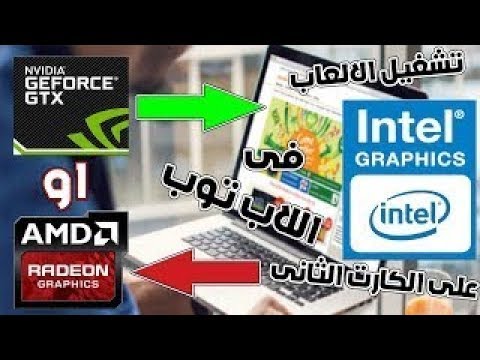 طريقة تشغيل الالعاب والبرامج علي كارت الشاشة الخارجيamd في اللاب