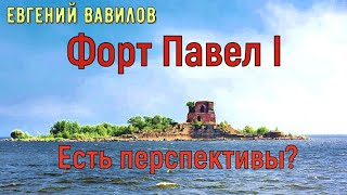 Конференция Мир крепостей. Ч 2. Евгений Вавилов. Форт Павел I. История и перспективы восстановления.