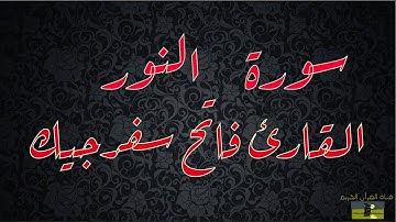 SURAT NUR 24 سورة النور      القارئ فاتح سفرجيك