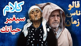 قالوا ناس زمان ❤️ أمثال شعبية فيها الحكمة والمعاني