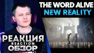The Word Alive - New Reality | РЕАКЦИЯ ОБЗОР |