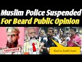 Muslim Police Suspended For Beard | Public Opinion| दाढ़ी पर मुसलमान अफसर ससपेंड को लेकर लोगो की राये