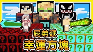 Minecraft 攻擊力9999屁弟派【幸運方塊】競速 😂 !! 來自【遠古星球】世界最強【暗黑武器】!! 全字幕