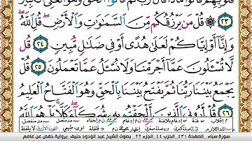 سورة سبأ عبد الودود حنيف Surah Sabaa  Abd Al Wadood Haneef برواية حفص عن عاصم