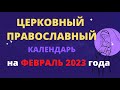 Церковный православный календарь на февраль 2023 года