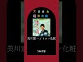 【大好きな昭和の曲】美川憲一 ネオン化粧 #shorts #昭和歌謡 #懐かしい曲 #60年代 #60s