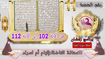 تعلم اتقان تلاوة القران بالدارجة المغربية برواية ورش عن نافع برنامج رمضان لحفظ وتثبيت سورة البقرة