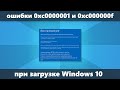 Ошибки 0xc0000001 и 0xc000000f при загрузке Windows 10 — как исправить