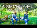 【夫婦キャンプ】大失敗...癒しを求めて新緑キャンプへ。じゃがばた塩辛が美味すぎた。camping