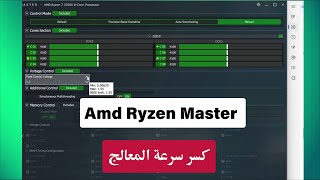 شرح برنامج Ryzen Master🔥|⬆️ كسر سرعة المعالج screenshot 4