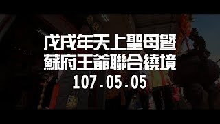 戊戌年後浦天上聖母暨蘇府王爺聯合繞境巡安【尋民俗】 | 後浦 ... 