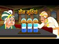 तीन मूर्तियों की कहानी | Akbar Birbal Moral Story 🏺