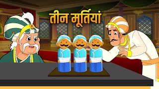 तीन मूर्तियों की कहानी | Three Statues Story | Akbar Birbal Ki Kahani | Hindi Moral Stories | Ep 11 screenshot 2