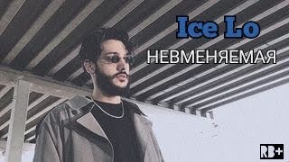 Ice Lo - НЕВМЕНЯЕМАЯ (audio)