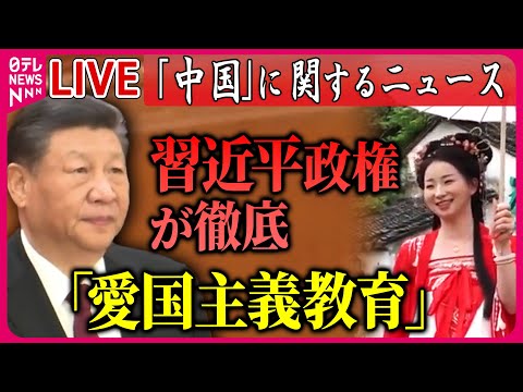 【ライブ】『中国に関するニュースまとめ』「愛国消費」強まり 若者が観光地で「伝統衣装」背景は… / 3隻目の空母「福建」初の試験航行へ ニュースまとめライブ（日テレNEWS LIVE）