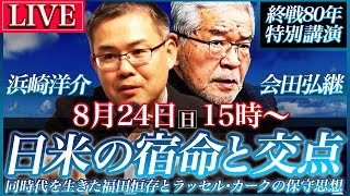 冒頭30分のみ無料公開】トランプ現象に見る 日米の宿命と交点〜 同時代