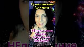 Гон На Христианскую Цивилизованную Армению Почему Не Подставила Свою Репутацию. Потуги Росссми