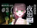 【夜廻三③/#実況 】完全初見！トンネルの中へ！やれる！※ネタバレあり【#vtuber /杉田こと】