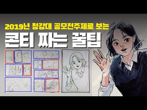   콘티 짜는 방법 스토리부터 콘티와 채색까지