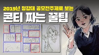 콘티 짜는 방법 | 스토리부터 콘티와 채색까지