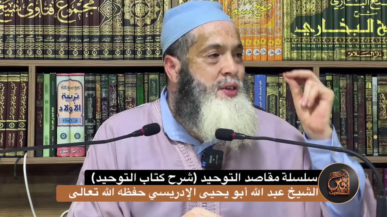 (2) سلسلة مقاصد التوحيد (شرح كتاب التوحيد)-للشيخ أبي يحيى عبد الله الإدريسي حفظه الله