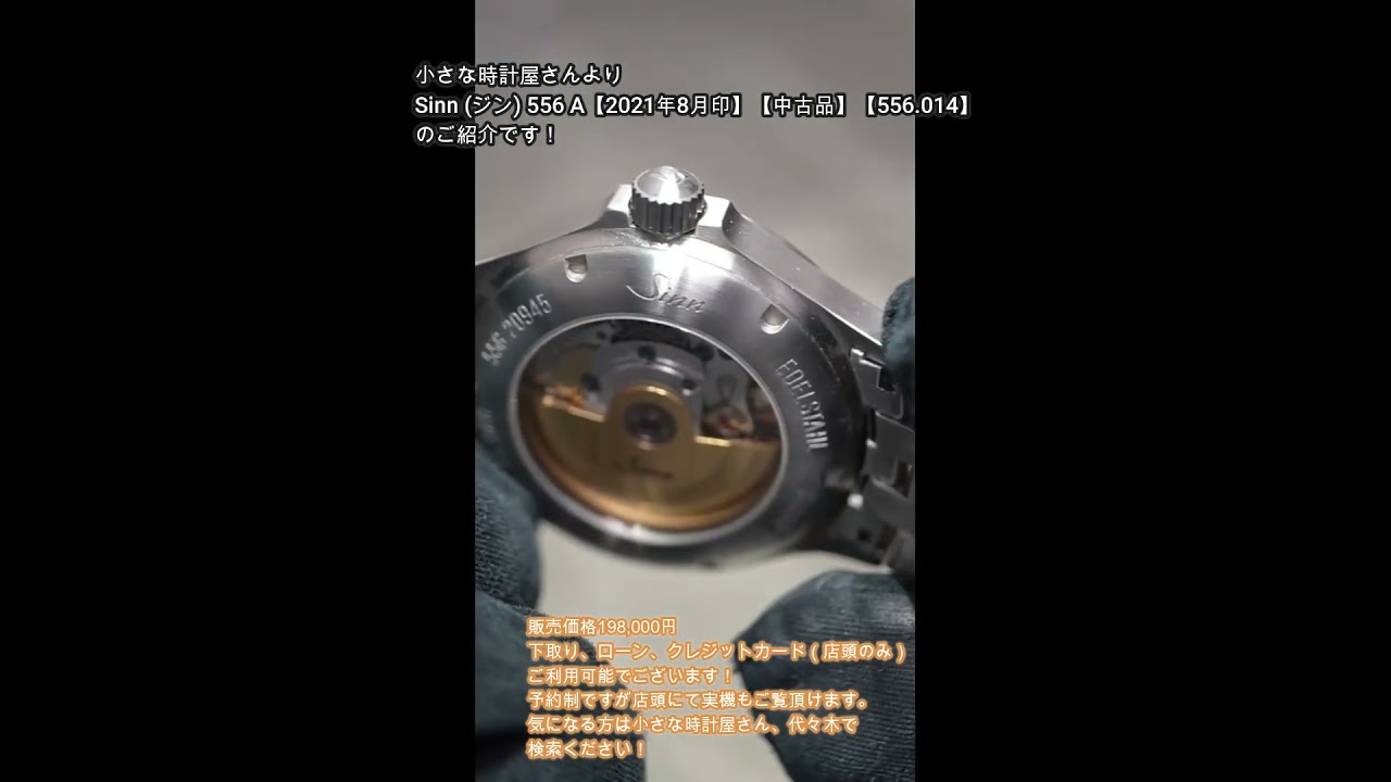 Sinn (ジン) 556 A【2021年8月印】【中古品】【556.014】 / 小さな時計 