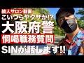 【警察不祥事】こいつらヤクザか?くっそガラ悪い大阪府警の「ユーチューバー恫喝職務質問」についてSINがストリート的視点で解説します【綾人サロン】