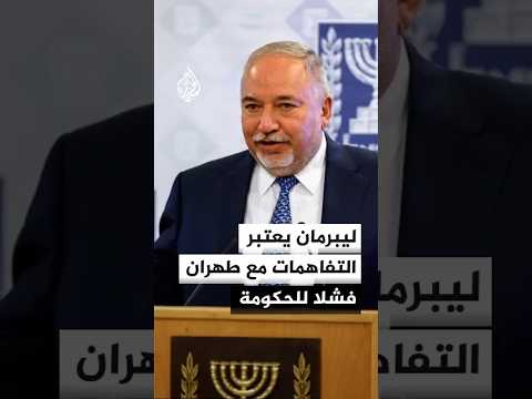 المعارضة الإسرائيلية: الاتفاق بين طهران وواشنطن لا يقيد البرنامج النووي