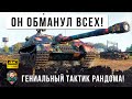 Он обманул всех! Топ-настрел он гениального тактика рандома World of Tanks!