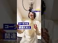 コーラスを間違える人 #shorts #akihata #歌う畑亜貴