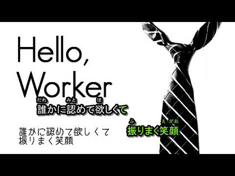 【ニコカラ】 Hello, Worker 男性キー 【off vocal】