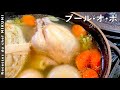 #559『プール・オ・ポ』フランスの古典料理！丸鶏を水からコトコト煮込んで！｜シェフ三國の簡単レシピ