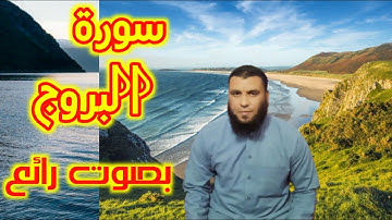 سورة البروج بصوت جميل (للشيخ علاء صوفه)
