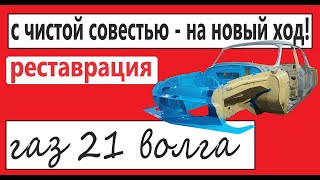 газ 21. реставрация  рулевое управление, кардан, бак.