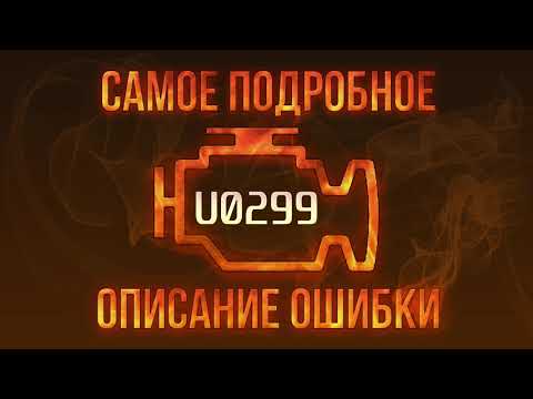 Код ошибки U0299, диагностика и ремонт автомобиля