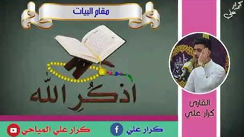 من سوره النبأ المباركه  القارئ كرار علي المياحي مقام البيات والنهاوند