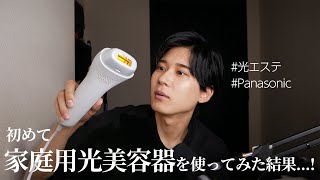 【セルフ】Panasonic最新の家庭用光美容器を使ってみた結果【ムダ毛ケア】