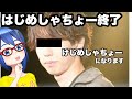 はじめしゃちょー終了のお知らせ