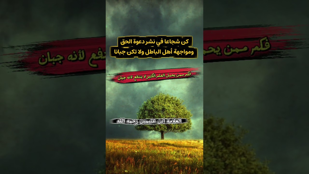 كن شجاعا في نشر الدعوة ومواجهة أهل الباطل ،فكم ممن يحمل العلم الكثير لا ينتفع لأنه جبان | ابن عثيمين