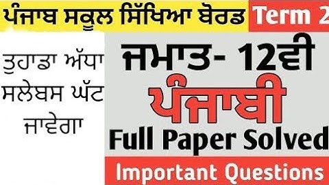 PSEB 12 CLASS TERM-2 ELECTIVE PUNJABI PAPER SOLUTION#video