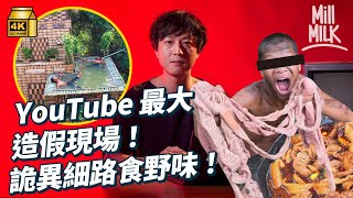 #MM｜紅極一時YouTube叢林建築影片被指有大型施工痕跡 畫面有其他工人幫手！衍生與Elsagate相似的獵奇飲食頻道 南亞小孩「食鱷魚、食野味」疑被強迫拍攝？｜#生活異常 #4K
