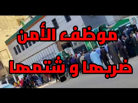 شاهد قبل الحذف موظف في البنك الاهلي المصري فرع حلوان اليوم يتعدي علي سي ده بالاهانه والضرب