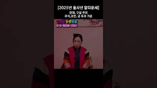 [ 2025년 을사년 말띠 운세 ] 코인, 주식, 금 투자 운 , 관재 구설 인간관계 조심!
