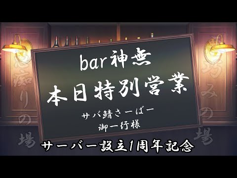 bar神無　本日特別営業　サバ鯖さーばー御一行様