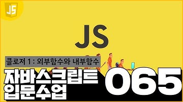 65 JavaScript   클로저 14  외부함수와 내부함수