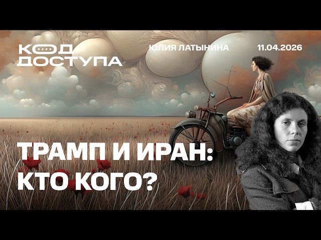 Трамп проиграл Ирану.  Победит ли Орбан? Обыски в Новой Газете. Губарев