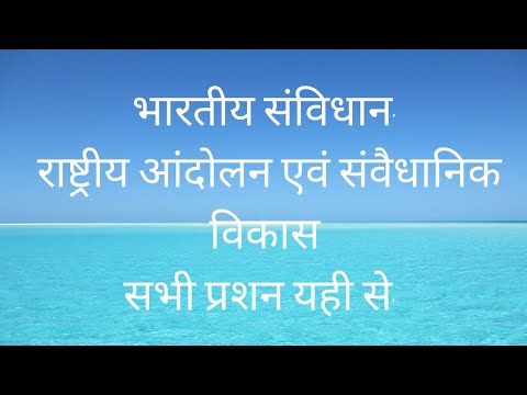 भारतीय संविधान (राष्ट्रीय आंदोलन एवं संवैधानिक विकास)imp for PGT ,TGT,all government exams