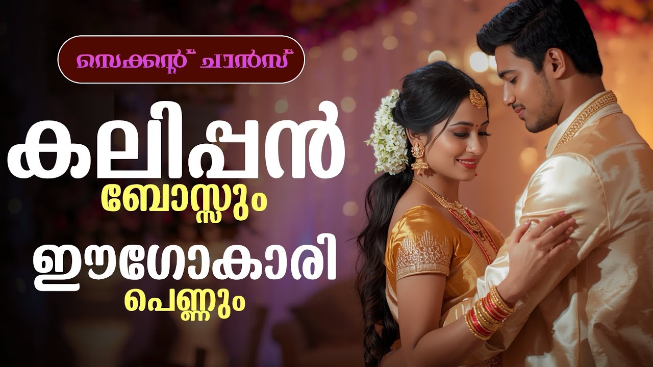 കലിപ്പൻ ബോസ്സും ഈഗോകാരി പെണ്ണും...Shahul Malayil