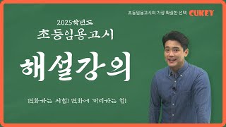 [쿠키넷🍪] 2025학년도 초등임용고시 실전고사 해설강의 - 변화하는 시험! 변화에 대비하는 힘!